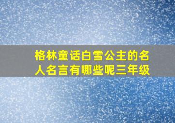 格林童话白雪公主的名人名言有哪些呢三年级