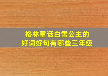 格林童话白雪公主的好词好句有哪些三年级