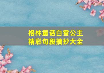 格林童话白雪公主精彩句段摘抄大全