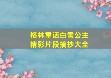 格林童话白雪公主精彩片段摘抄大全