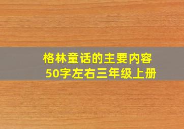 格林童话的主要内容50字左右三年级上册