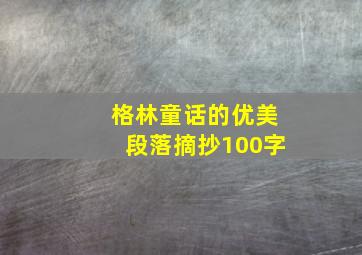 格林童话的优美段落摘抄100字