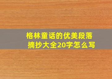 格林童话的优美段落摘抄大全20字怎么写