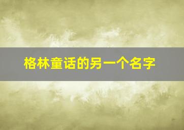 格林童话的另一个名字