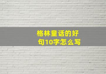 格林童话的好句10字怎么写