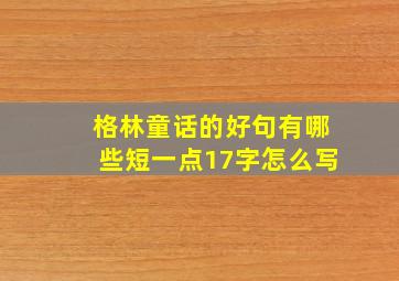 格林童话的好句有哪些短一点17字怎么写