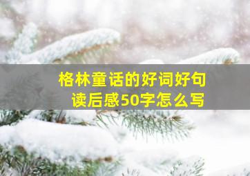 格林童话的好词好句读后感50字怎么写