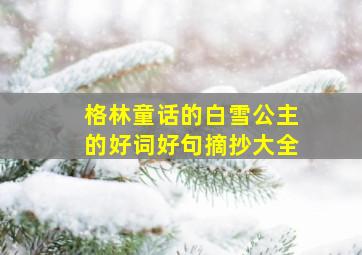 格林童话的白雪公主的好词好句摘抄大全