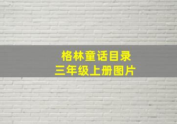 格林童话目录三年级上册图片