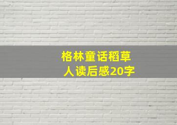 格林童话稻草人读后感20字