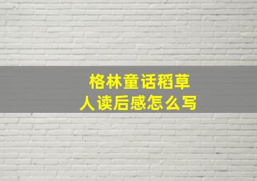 格林童话稻草人读后感怎么写