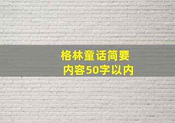 格林童话简要内容50字以内