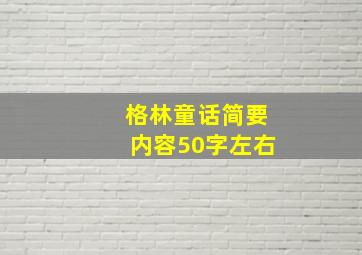 格林童话简要内容50字左右