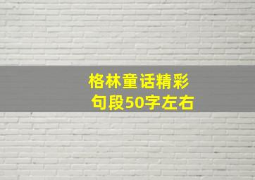 格林童话精彩句段50字左右