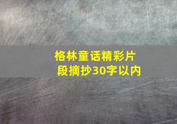 格林童话精彩片段摘抄30字以内