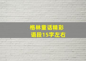 格林童话精彩语段15字左右