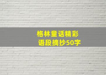 格林童话精彩语段摘抄50字