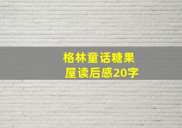 格林童话糖果屋读后感20字