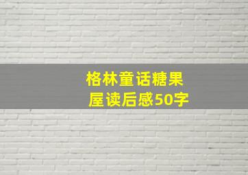 格林童话糖果屋读后感50字