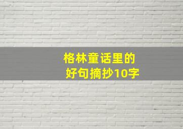 格林童话里的好句摘抄10字