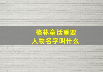 格林童话重要人物名字叫什么