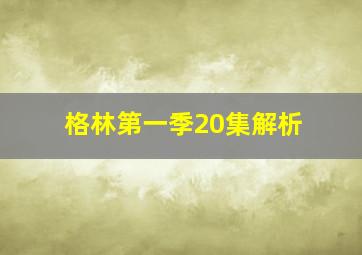 格林第一季20集解析