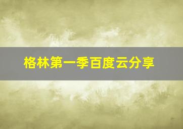 格林第一季百度云分享