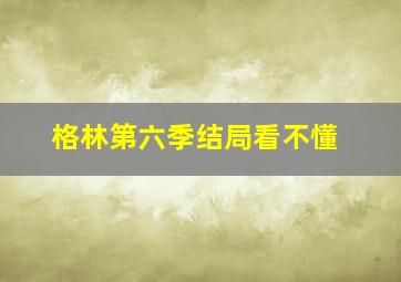 格林第六季结局看不懂