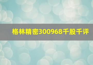 格林精密300968千股千评