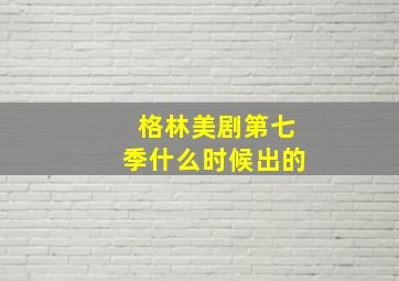 格林美剧第七季什么时候出的