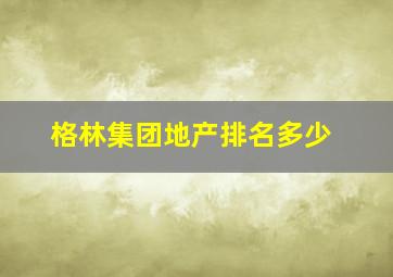 格林集团地产排名多少