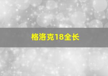 格洛克18全长