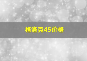 格洛克45价格