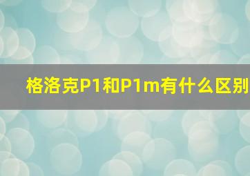 格洛克P1和P1m有什么区别