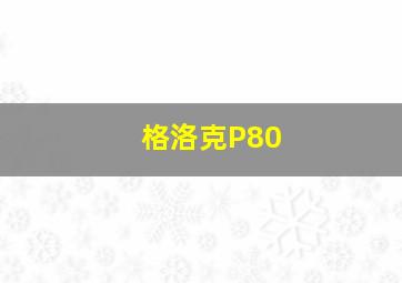 格洛克P80