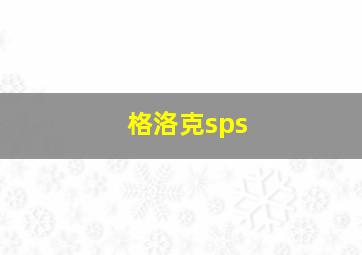 格洛克sps