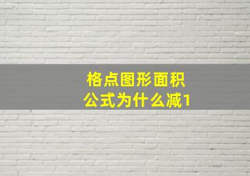 格点图形面积公式为什么减1