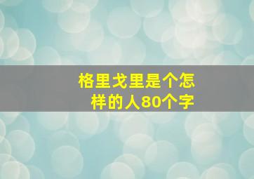 格里戈里是个怎样的人80个字