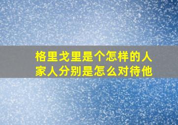 格里戈里是个怎样的人家人分别是怎么对待他