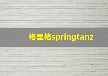 格里格springtanz