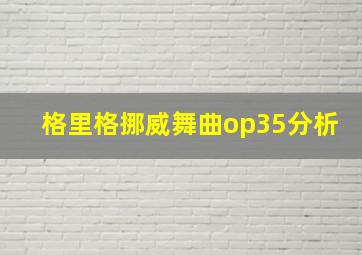 格里格挪威舞曲op35分析