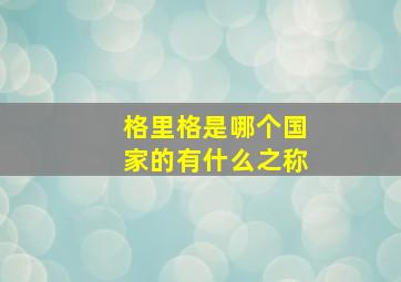 格里格是哪个国家的有什么之称