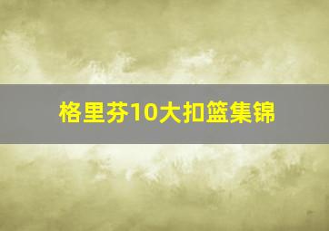 格里芬10大扣篮集锦