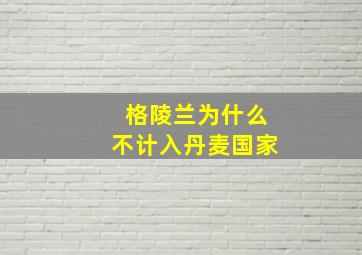 格陵兰为什么不计入丹麦国家