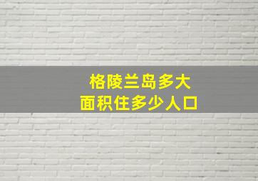 格陵兰岛多大面积住多少人口