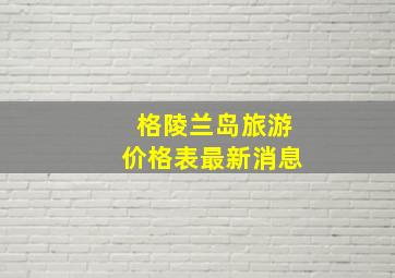 格陵兰岛旅游价格表最新消息