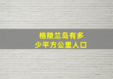 格陵兰岛有多少平方公里人口