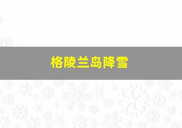 格陵兰岛降雪