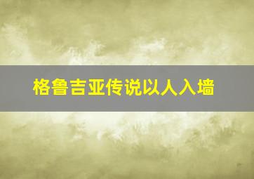 格鲁吉亚传说以人入墙