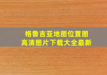 格鲁吉亚地图位置图高清图片下载大全最新